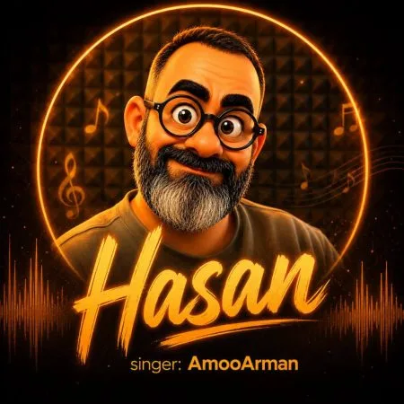 دانلود آهنگ عمو آرمان حسن دانلود آهنگ عمو آرمان حسن