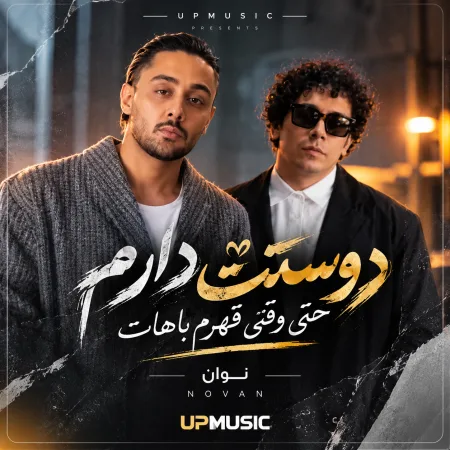  دانلود آهنگ دوستت دارم حتی وقتی قهرم بات
