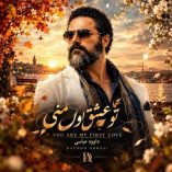 دانلود آهنگ داوود عباسی تو عشق اول منی دانلود آهنگ داوود عباسی تو عشق اول منی