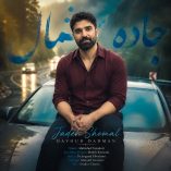 دانلود آهنگ داوود دادمان جاده شمال دانلود آهنگ داوود دادمان جاده شمال
