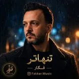 دانلود آهنگ فکار تنهاتر