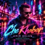 دانلود آهنگ امیر دلان چه خبر دانلود آهنگ امیر دلان چه خبر