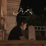 دانلود آهنگ مسعود قادری پناهم باش
