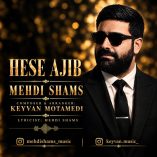 دانلود آهنگ مهدی شمس حس عجیب دانلود آهنگ مهدی شمس حس عجیب