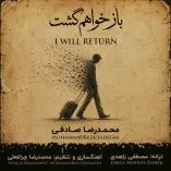 دانلود آهنگ محمدرضا صادقی باز خواهم گشت