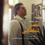 دانلود آهنگ مجتبی خجسته عصر تماشایی دانلود آهنگ مجتبی خجسته عصر تماشایی