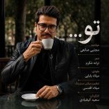 دانلود آهنگ مجتبی صانعی تو دانلود آهنگ مجتبی صانعی تو