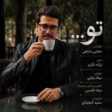 دانلود آهنگ مجتبی صانعی تو دانلود آهنگ مجتبی صانعی تو