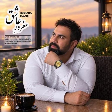دانلود آهنگ مجتبی طزری مغرور عاشق دانلود آهنگ مجتبی طزری مغرور عاشق