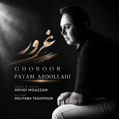 دانلود آهنگ پیام عبدالهی غرور دانلود آهنگ پیام عبدالهی غرور