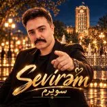 دانلود آهنگ پدرام بلالی سویرم دانلود آهنگ پدرام بلالی سویرم