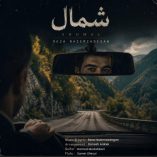 دانلود آهنگ رضا ناظم زادگان شمال دانلود آهنگ رضا ناظم زادگان شمال