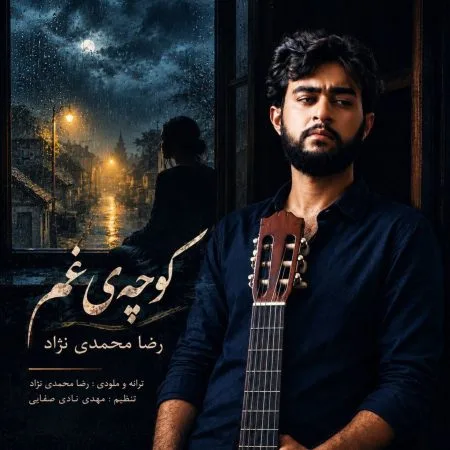 دانلود آهنگ رضا محمدی نژاد کوچهی غم دانلود آهنگ رضا محمدی نژاد کوچهی غم