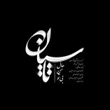 دانلود آهنگ صائب تاسیان دانلود آهنگ صائب تاسیان