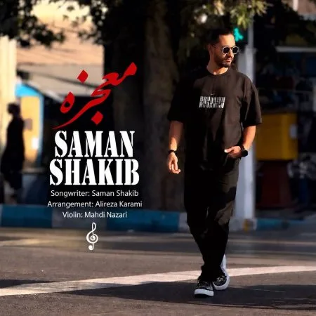 دانلود آهنگ سامان شکیب معجزه دانلود آهنگ سامان شکیب معجزه