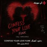 دانلود آهنگ CONFESS YOUR LOVE FUNK همه ورژن ها دانلود آهنگ CONFESS YOUR LOVE FUNK همه ورژن ها