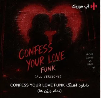 دانلود آهنگ CONFESS YOUR LOVE FUNK همه ورژن ها دانلود آهنگ CONFESS YOUR LOVE FUNK همه ورژن ها