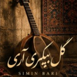 دانلود آهنگ سیمین بری گل پیکری آری (تمام اجراها ) دانلود آهنگ سیمین بری گل پیکری آری (تمام اجراها )