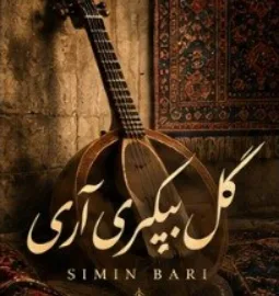 دانلود آهنگ سیمین بری گل پیکری آری (تمام اجراها ) دانلود آهنگ سیمین بری گل پیکری آری (تمام اجراها )
