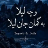 دانلود آهنگ زینبو و چه لیلا به گمان جان لیلا دانلود آهنگ زینبو و چه لیلا به گمان جان لیلا