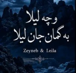 دانلود آهنگ زینبو و چه لیلا به گمان جان لیلا دانلود آهنگ زینبو و چه لیلا به گمان جان لیلا