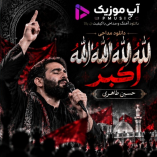 دانلود مداحی الله الله الله الله اکبر از حسین طاهری دانلود مداحی الله الله الله الله اکبر از حسین طاهری