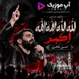 دانلود مداحی الله الله الله الله اکبر از حسین طاهری