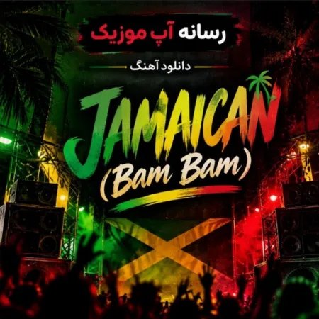 دانلود آهنگ جاماییکایی بام بام Jamaican (Bam Bam) دانلود آهنگ جاماییکایی بام بام Jamaican (Bam Bam)
