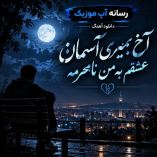 دانلود آهنگ آخ بمیری آسمان عشقم به من نامحرمه دانلود آهنگ آخ بمیری آسمان عشقم به من نامحرمه