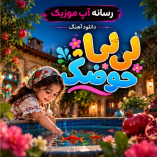 دانلود آهنگ لی لی حوضک دانلود آهنگ لی لی حوضک