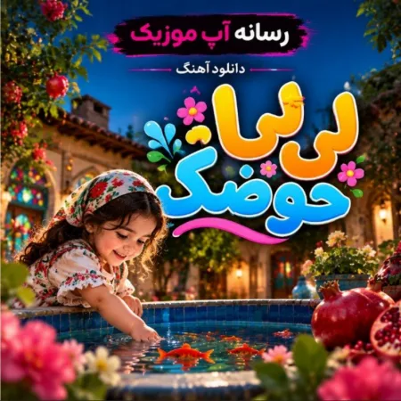  دانلود آهنگ لی لی حوضک