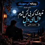 دانلود آهنگ ندیدی که بی کس شدم دل ای دل از محمد ملایی دانلود آهنگ ندیدی که بی کس شدم دل ای دل از محمد ملایی