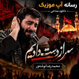 دانلود مداحی سر از دست دادیم از محمدرضا نوشه ور دانلود مداحی سر از دست دادیم از محمدرضا نوشه ور
