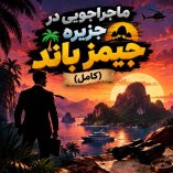 دانلود آهنگ ماجراجویی در جزیره جیمز باند کامل دانلود آهنگ ماجراجویی در جزیره جیمز باند کامل