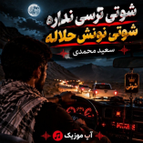 دانلود آهنگ شوتی ترسی نداره شوتی نونش حلاله از سعید محمدی دانلود آهنگ شوتی ترسی نداره شوتی نونش حلاله از سعید محمدی