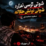 دانلود آهنگ شوتی ترسی نداره شوتی نونش حلاله از سعید محمدی دانلود آهنگ شوتی ترسی نداره شوتی نونش حلاله از سعید محمدی