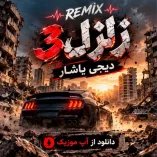 دانلود آهنگ ریمیکس زلزال 3 از دیجی یاشار دانلود آهنگ ریمیکس زلزال 3 از دیجی یاشار