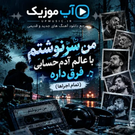 دانلود آهنگ من سرنوشتم با عالم آدم حسابی فرق داره (تمام اجراها) دانلود آهنگ من سرنوشتم با عالم آدم حسابی فرق داره (تمام اجراها)