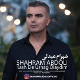 دانلود آهنگ شهرام عبدلی کاش اله اوشاق اولیدم دانلود آهنگ شهرام عبدلی کاش اله اوشاق اولیدم
