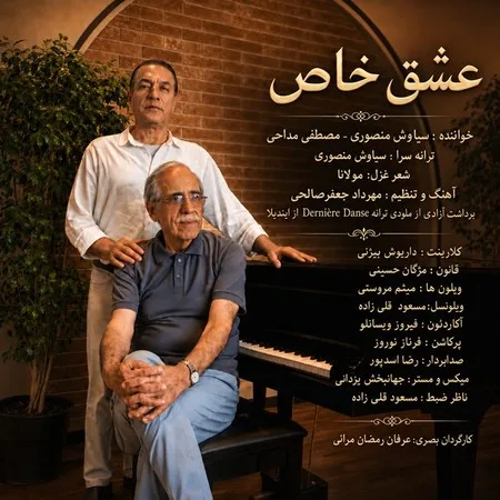 دانلود آهنگ سیاوش منصوری و مصطفی مداحی عشق خاص دانلود آهنگ سیاوش منصوری و مصطفی مداحی عشق خاص