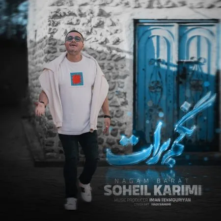 دانلود آهنگ سهیل کریمی نگم برات دانلود آهنگ سهیل کریمی نگم برات