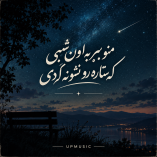 دانلود آهنگ منو ببر به اون شبی که ستاره رو نشونه کردی دانلود آهنگ منو ببر به اون شبی که ستاره رو نشونه کردی