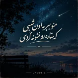 دانلود آهنگ منو ببر به اون شبی که ستاره رو نشونه کردی دانلود آهنگ منو ببر به اون شبی که ستاره رو نشونه کردی