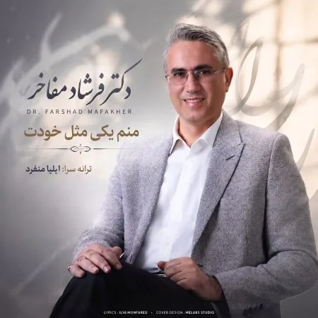  دانلود آهنگ دکتر فرشاد مفاخر منم یکی مثل خودت