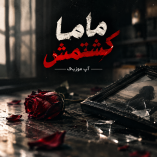 دانلود آهنگ ماما کشتمش دانلود آهنگ ماما کشتمش