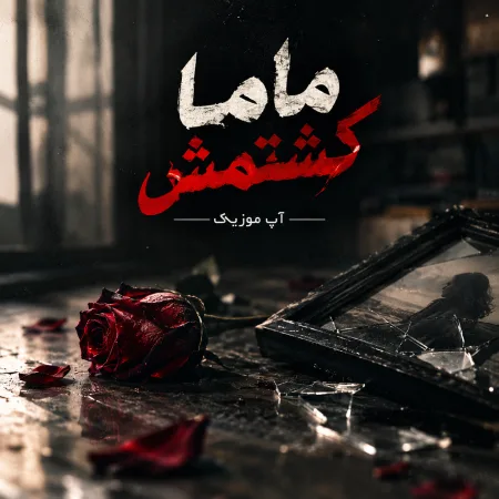  دانلود آهنگ ماما کشتمش