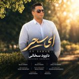 دانلود آهنگ داوود سخائی ای سحر دانلود آهنگ داوود سخائی ای سحر
