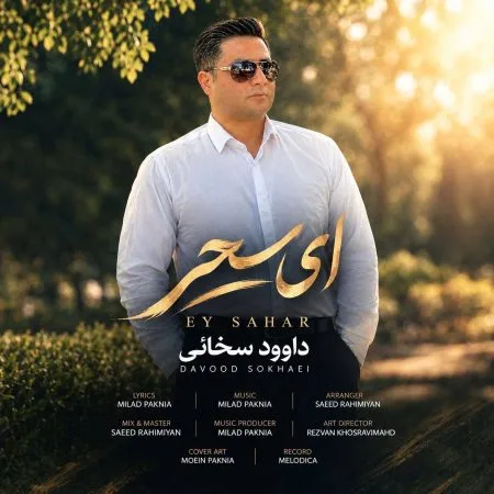 دانلود آهنگ داوود سخائی ای سحر دانلود آهنگ داوود سخائی ای سحر