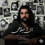 دانلود آهنگ نامی عبداللهی مدلی (ناصریا)