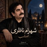دانلود آهنگ امشب شهرام ناظری دانلود آهنگ امشب شهرام ناظری